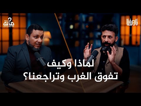 لماذا لم نستطع إلى اليوم التخلص من الهيمنة الغربية والأمريكية؟ | 100 سؤال في التاريخ | الحلقة 52