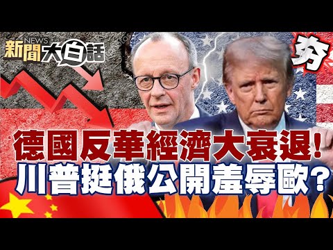 【#精選】德國反華「經濟大衰退」新總理拚重振！川普挺俄羅斯公開羞辱歐洲？官員痛哭亂局剛開始？【#新聞大白話】#川普#德國#烏克蘭