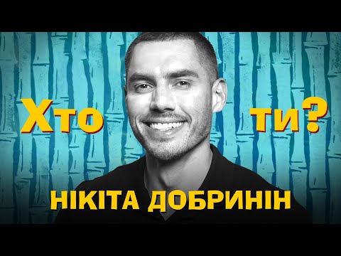 Хто Ти? #26 Нікіта Добринін х Сергій Середа