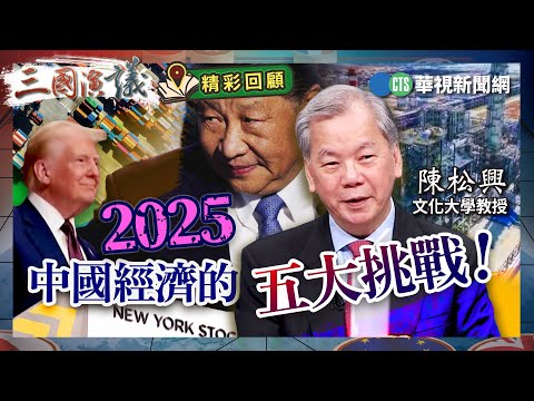 2025中國經濟的五大挑戰！｜#陳松興 #矢板明夫 #汪浩｜@華視三國演議｜精彩回顧