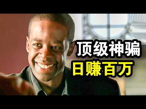 这才是顶级骗术大师，做局3天骗走百万美金，堪称天衣无缝，一口气看完犯罪悬疑英剧《飞天大盗第一季》！