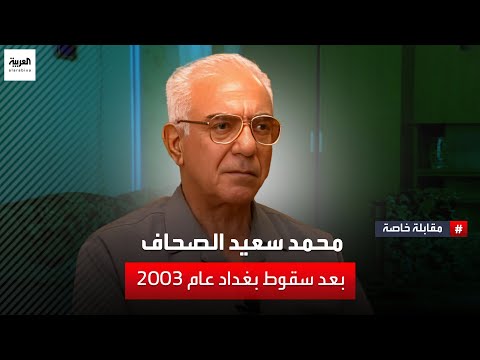 ذاكرة العربية | مقابلة حصرية مع وزير الإعلام العراقي السابق سعيد الصحاف  عقب سقوط بغداد عام 2003