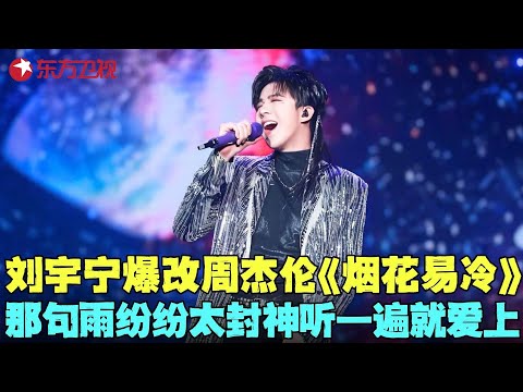 刘宇宁小鬼神改编周杰伦《烟花易冷》，完全颠覆原唱，刘宇宁那句雨纷纷真的封神了，听一遍就爱上！#肖战 #刘宇宁 #王琳凯 #我们的歌1 clip