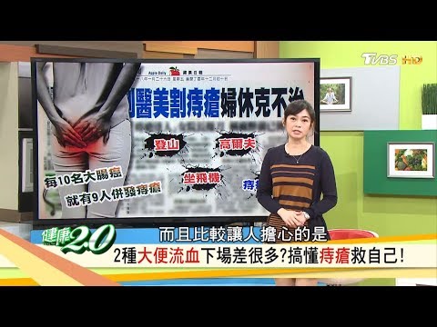 2種「大便流血」下場差很多？學會三招改善痔瘡救自己！健康2.0 (完整版)