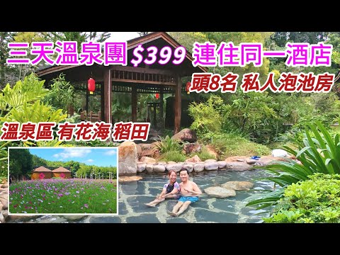 浸溫泉看花海 三天溫泉團$399 住同一酒店 免費宵夜送上房 真正梳打泉 任食糖水雪糕  河源葉園溫泉度假酒店 客家女奇妙樂園 3日2夜旅行團