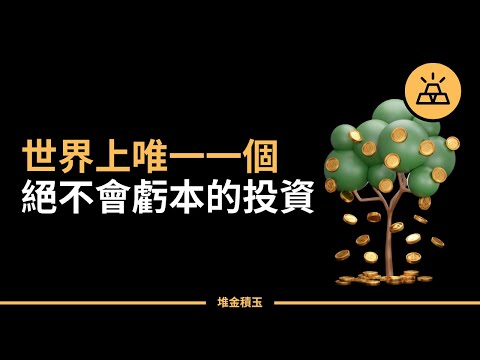 最靠譜的投資——自我投資，最值錢的資產——自我價值