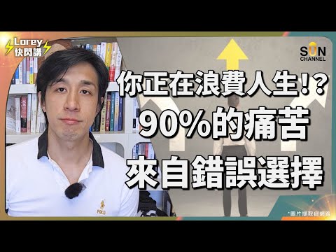 再唔反思就遲了:你努力的方式錯晒!停止內耗人生!點解你排隊、轉工、玩手機都選錯晒?經常轉工唔等於上進!點解「頻繁跳槽」反而令你越來越平庸?睇完會反思!你唔係唔努力,只係一直走錯方向…|Lorey快閃講
