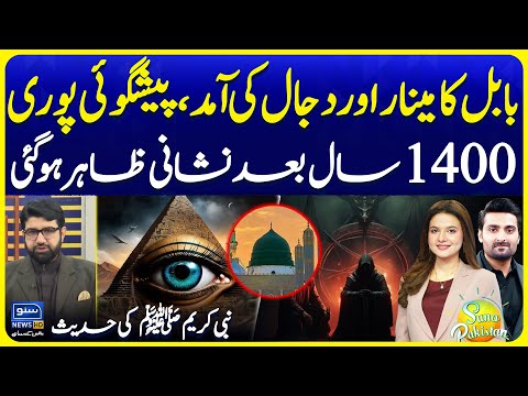 Babylon (Babul) Aur Dajjal Ki Ammad | Final Sign True after 1400 Yrs | Suno Pakistan EP 715