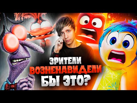 ОТМЕНЁННАЯ ВЕРСИЯ «ГОЛОВОЛОМКИ», ПЛАГИАТ от Пиксар и Сиквел, который смог!