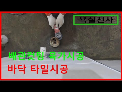 육가 배관 컷팅하는 방법 /바닥타일시공