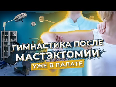 Тренировка после мастэктомии от онколога.Делайте эти упражнения сразу после операции! #рмж #ракгруди