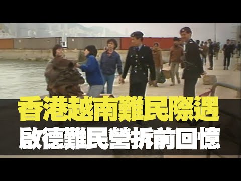星期日檔案 香港越南難民際遇 啟德難民營拆前回憶  TVB News bji 2.1
