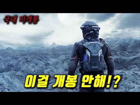 💥 국내미개봉!! 💥 미지의 행성에 홀로 떨어지면 생기는 일...이정도면 띵작이네요~! [영화리뷰/결말포함]