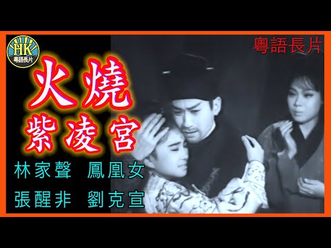 《粵語長片》火燒紫凌宮 (1963)｜林家聲｜鳳凰女｜張醒非｜劉克宣｜導演：陳焯生 | 香港電影 | 香港粵語電影 | 粵語中字