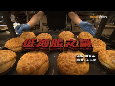 【經緯線】低通脹之謎