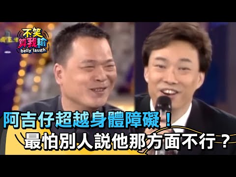 阿吉仔超越身體障礙！最怕別人說他那方面不行？【不笑算我輸】 EP526｜費玉清