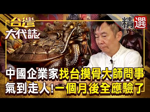 【摸骨算命】中國企業家找台灣摸骨大師「問事」！聽完氣到「當場翻臉走人」一個月後回來：真的說中了！ 《#台灣大代誌》#張予馨 @57GoFun