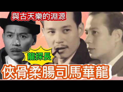 司馬華龍俠骨柔腸,與古天樂有何淵源？與夏春秋齊出道, 綠葉王縱橫電影電視55年