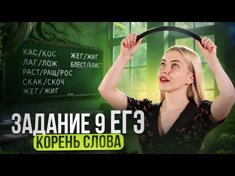 Задание 9 ЕГЭ | Корень слова | Русский с Верой ЕГЭ Flex