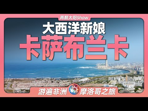 8分鐘遊遍卡薩布蘭卡：一部電影成就的世界名城，如今多麼迷人？