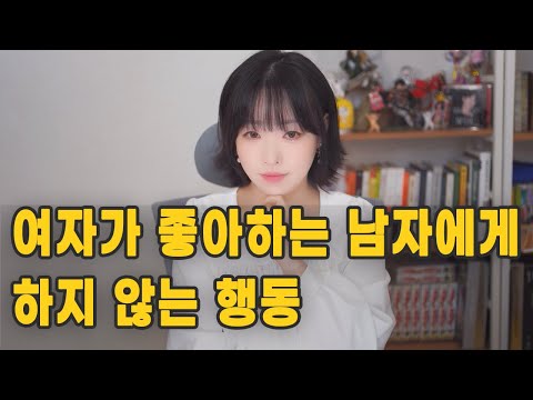 여자가 좋아하는 남자에게 하지 않는 행동