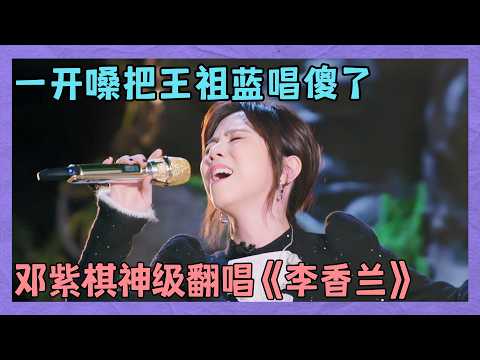 邓紫棋翻唱《李香兰》神级现场，一开嗓把王祖蓝唱傻了，以后再也不敢模仿张学友！｜明星歌会