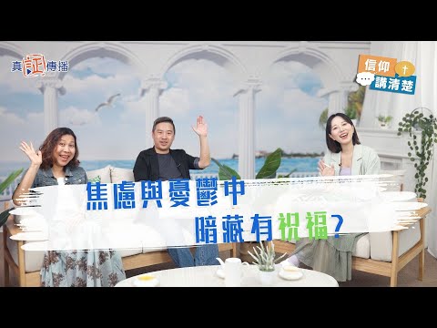 焦慮與憂鬱中暗藏有祝福？｜EP184信仰講清楚