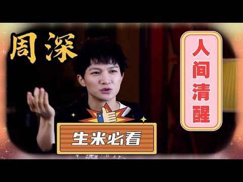 #周深 采访释然早年辛酸经历！这样通透而乐观的深深谁不爱呢？