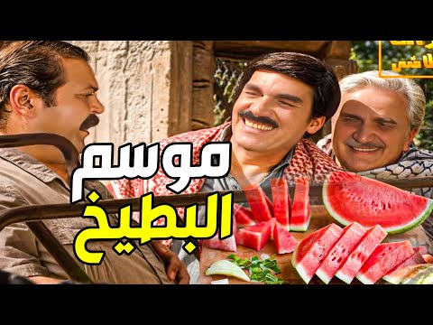 صار وقت البطيخ حتى نربح ونصير مليونيرية ـ مرايا ياسر العظمة