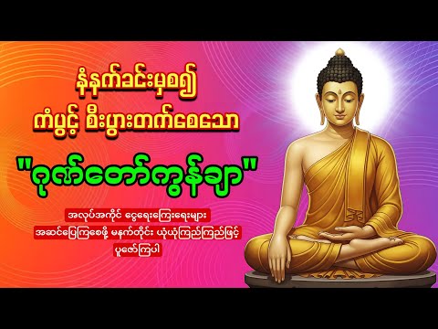 🙏🌷🙏မနက်တိုင်းဖွင့်ပါ🙏🌷🙏ဂုဏ်တော်ကွန်ချာ ကံပွင့်လာဘ်ပွင့် စီးပွားတက်🙏🌻🙏စေျးရောင်းကောင်းစေသော