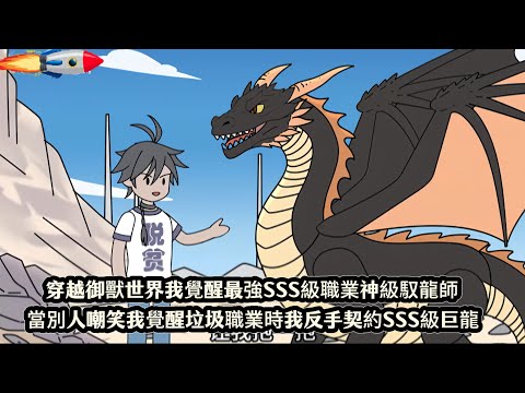穿越御獸世界我覺醒最強SSS級職業神級馭龍師，當別人嘲笑我覺醒垃圾職業時我反手契約SSS級巨龍
