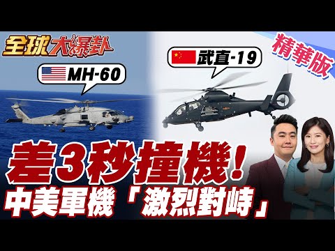 畫面首曝光!解放軍"單挑"美艦載機.中美軍機台海上空"激烈對峙"超過1小時.雙方一度逼近500米.僅3秒反逼退外機【#全球大爆卦】精華版20250801@全球大視野Global_Vision