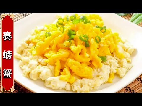 鲜香细嫩的赛螃蟹，只需几个鸡蛋，做法简单又美味【赛螃蟹】