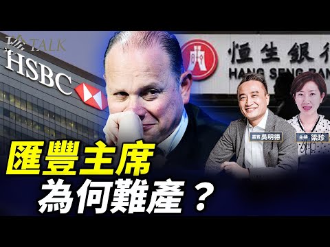 吳明德：滙豐主席點解搵唔到人？中英角力大揭秘！匯豐能救恆生壞帳？ #珍Talk