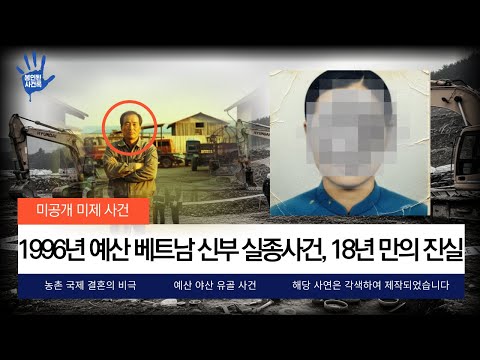 1996년 예산 외국인 신부 실종사건, "가출"처리된 베트남 며느리, 야산에서 유골로발견되다. 18년만에 드러난 살인의전말