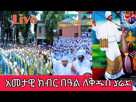 🔴ቃጥታ ስርጭት አመታዊ ክብር በዓል ለቅዱስ ያሬድ ከጎታር ቅዱስ ያሬድ
