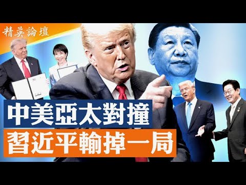 中美爭霸進入垃圾時間？川習會習近平屈身頌川普，川老大不戰而勝起因成疑；日韓東南亞齊向美靠攏，習指引世界破功；中美貿易戰反復，北京全面退讓暗藏真相驚人； #精英論壇 10/31/2025
