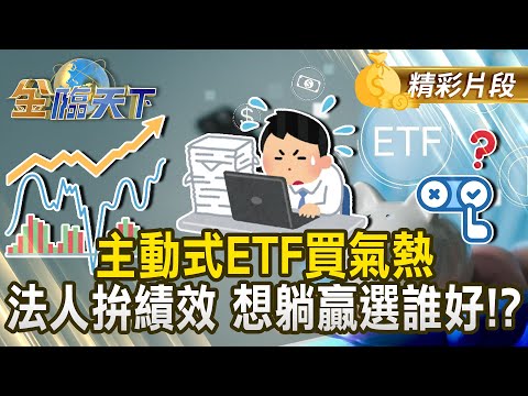主動式ETF買氣熱 法人拚績效 想躺贏選誰好！？#金臨天下 @tvbsmoney 20251105