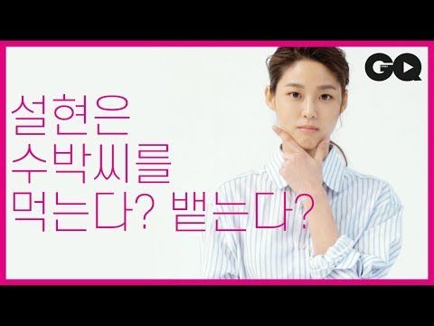 설현(SEOLHYUN)과의 TMI 인터뷰