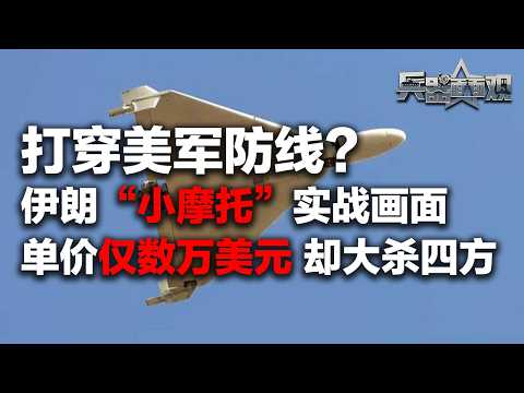 【独家】伊朗自杀式无人机袭击美军基地画面！“飞天小摩托”打穿美军防线 根本防不住？单价仅数万美元 竟能取得重要战果！「兵器面面观·特别节目」| 军迷天下