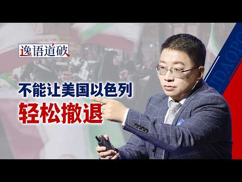 无论对于美国还是伊朗,这场战争都不能“轻易中止”【逸语道破】