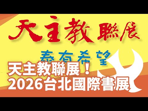 【2026台北國際書展】天主教聯展即將登場!