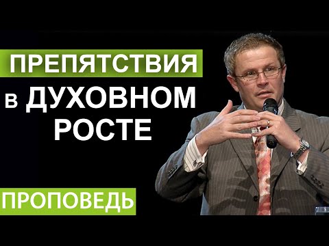 Препятствия в духовном росте. Видео из архива служения Александра Шевченко.