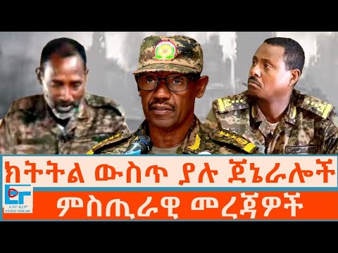 ክትትል ውስጥ ያሉ ጀኔራሎች፤ምስጢራዊ መረጃዎች|ETHIO FORUM