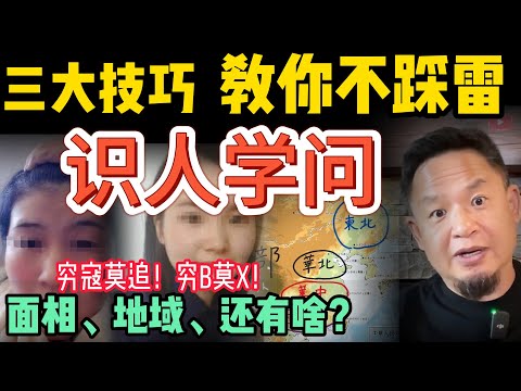 别傻了！三大学问让你识人防傻x：面相、地域，还有什么？| 找对象之前不靠运气你得先聪明点！| #中国人 #认知  #社会 #情商 #识人