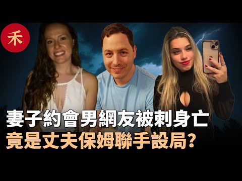 13分鐘致命謎案！是丈夫借刀殺妻？還是保姆為了上位精心佈局？#案件 #crime #crimestory #懸疑 #婚姻
