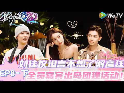 【Multi Sub】势均力敌的我们 第2季 第8期下:玩转男人心炸裂吃饭,男女嘉宾聊感情谈崩了!|Live and Love S2#势均力敌的我们第2季#恋综 #综艺