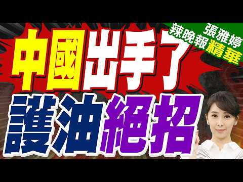 中國護油 禁止成品油出口｜中國出手了 護油絕招｜介文汲.苑舉正.栗正傑深度剖析【張雅婷辣晚報】精華版 @中天新聞CtiNews