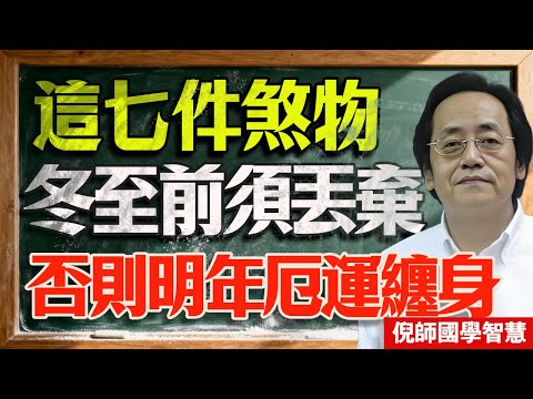 倪海廈：家裏有這7樣東西，12.21冬至前趕緊扔！留著就是“招黴運”，財神爺都不敢進門！