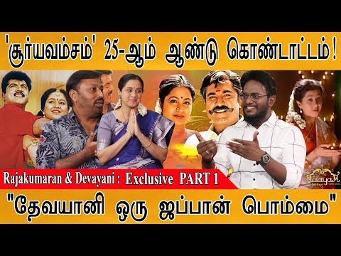 தேவயானியுடன் 'சூர்யவம்சம்' கொண்டாட்டம்! | 25th Year of Suryavamsam | Devayani & Rajakumaran : PART 1